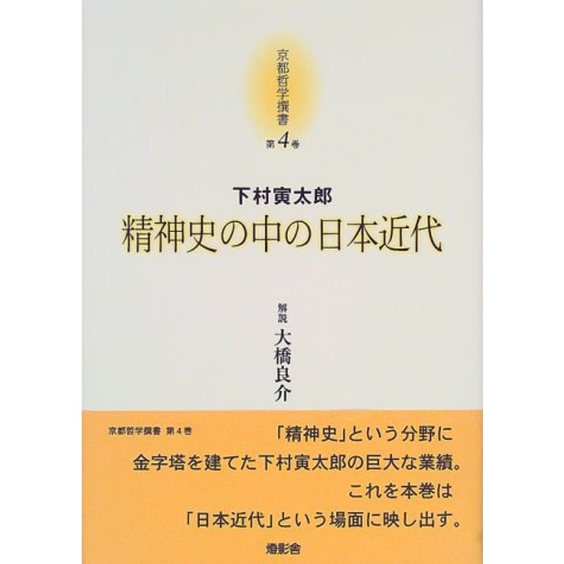 京都哲学撰書 第4巻 精神史の中の日本近代