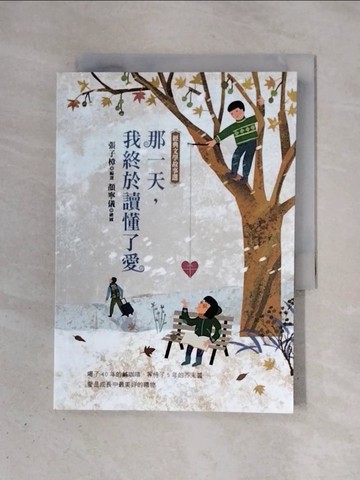 【書寶二手書T1／兒童文學_X4I】那一天，我終於讀懂了愛：經典文學故事選_張子樟