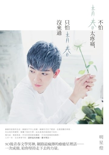 【電子書】不怕青春太疼痛，只怕青春沒來過