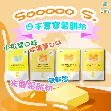 日本 SOOOOO S. 寶寶鬆餅粉🍀超低門檻免運 專營母嬰食品賣場🍀無麩質 鬆餅粉 舒芙蕾 揉揉鬆餅粉手作 寶寶鬆餅