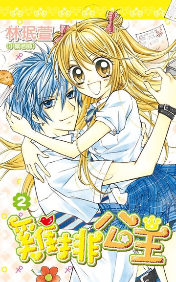 【電子書】雞排公主(02)完