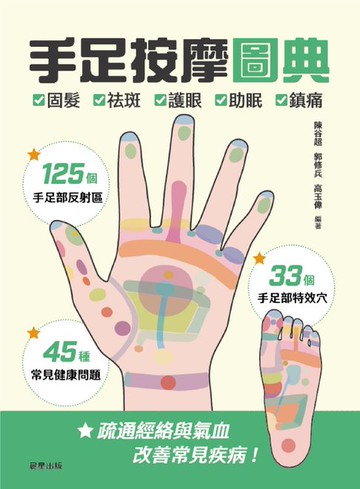 【電子書】手足按摩圖典：125個手足部反射區 × 33個手足部特效穴 × 45種常見健康問題