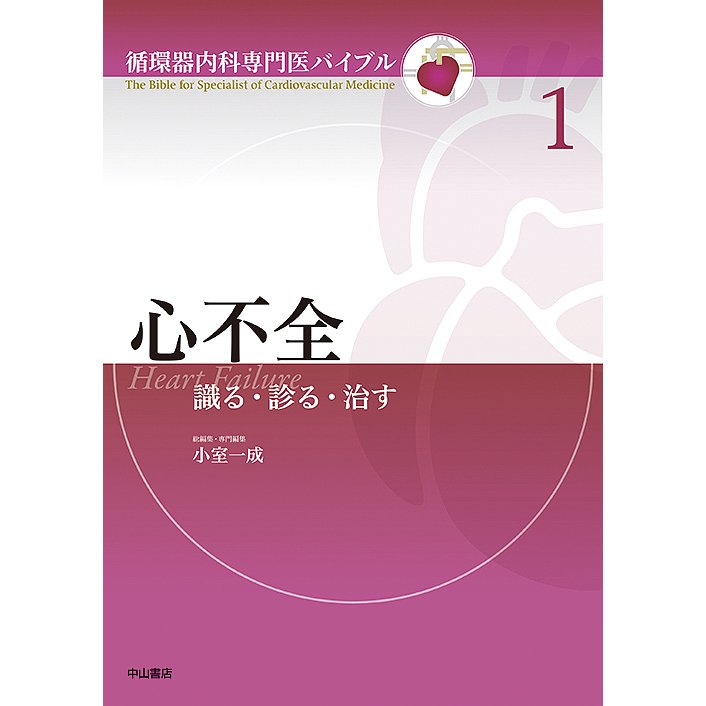 心不全 識る・診る・治す