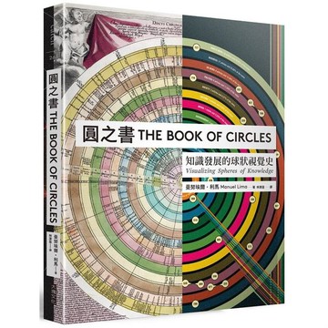 圓之書：知識發展的球狀視覺史