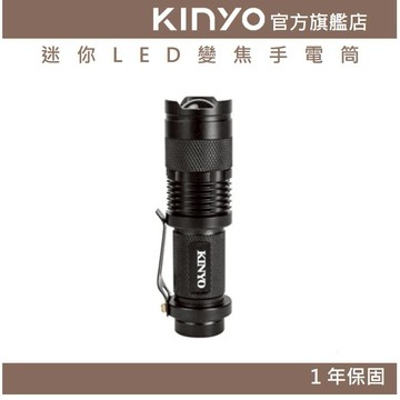 〖KINYO〗 迷你LED變焦手電筒 (LED) 3段光源 美國CREE XPE LED 照射100公尺 ｜露營用