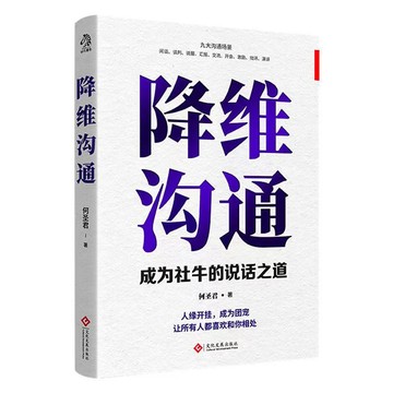 【臺書屋】 降維溝通 即興演講 100%正品 抓住溝通瞬間開口征服他人  高情商溝通說話  簡體中文