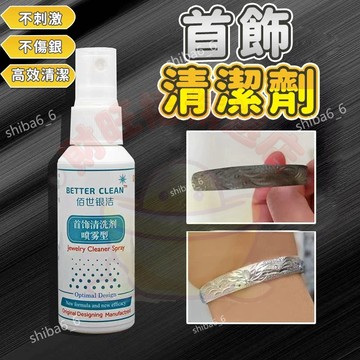 🔥現貨隔日到貨🔥 洗銀水 洗銀水噴霧 潔光劑 洗銀液 銀飾清潔保養液 速效潔淨 拯救飾品髮黑 增亮保養潔光劑 0915