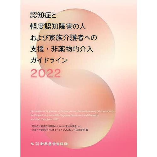 認知症と軽度認知障害の人および家族介護者への支援・非薬物的介入ガイドライン