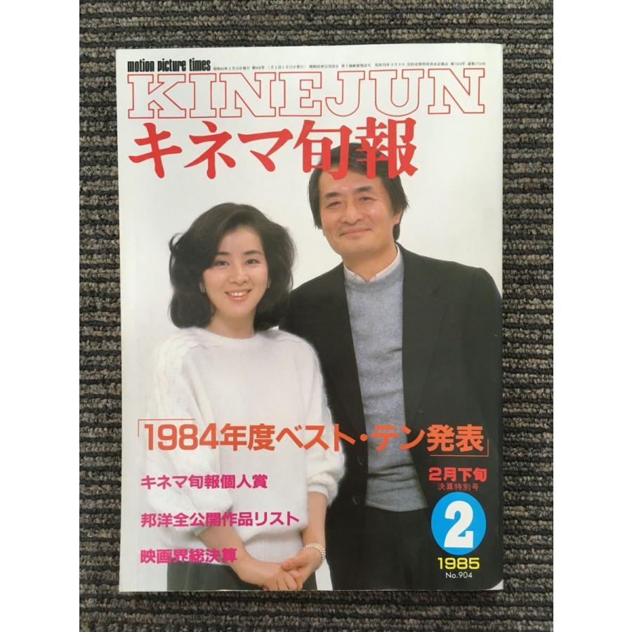 キネマ旬報 1985年2月下旬号 NO.904   1984年度ベスト・テン発表