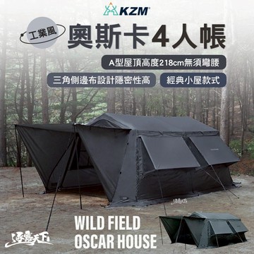 KZM OSCAR 工業風奧斯卡4人帳 帳篷 客廳帳 露營帳篷 tent tent camping 露營 逐露天下