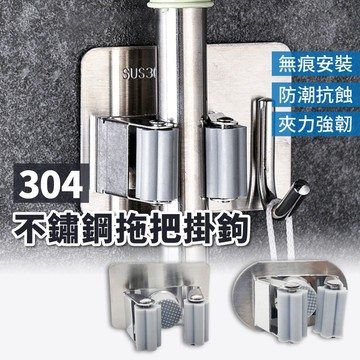 掛鉤 拖把掛勾 不鏽鋼掛鉤 免釘打孔 拖把架 無痕收納掛架 掃把夾 傘夾 拖把收納 浴室收納架
