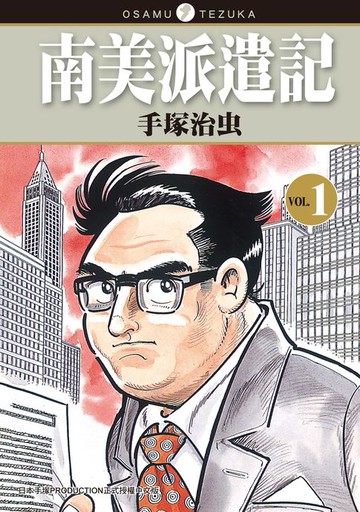 【電子書】南美派遣記 1