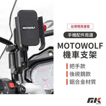 【MK3C】台灣現貨🔥MOTOWOLF機車手機架 鋁合金手機架 機車導航架 手機支架 外送員支架 電動車 檔車 自行車