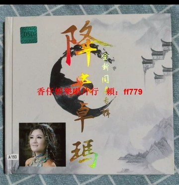 降央卓瑪 無損黑膠CD 經典老CD碟 品相如新 實拍保證 正常播放 高音質珍藏