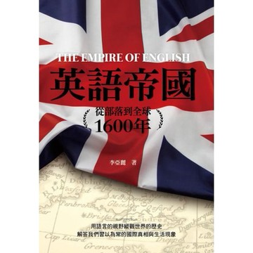 全新 / 英語帝國：從部落到全球1600年 / 莫克文化 / 定價:500