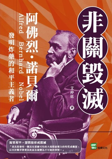 【電子書】非關毀滅：阿佛烈・諾貝爾，發明炸藥的和平主義者