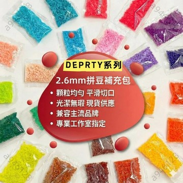 桃園出貨免運拼豆 融合豆 燙豆 拼豆補充包 2.6mm補充包 高品質單色補充 DIY手工材料 DEPRTY系列自選