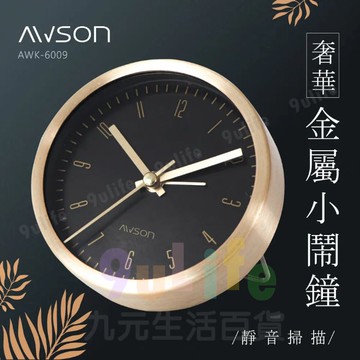 【九元生活百貨】奢華金屬小鬧鐘 AWK600鬧鐘