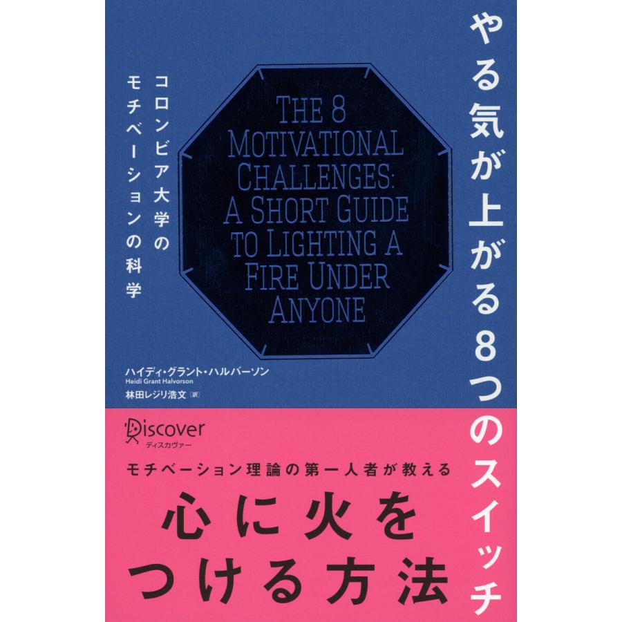 やる気が上がる8つのスイッチ コロンビア大学のモチベーションの科学