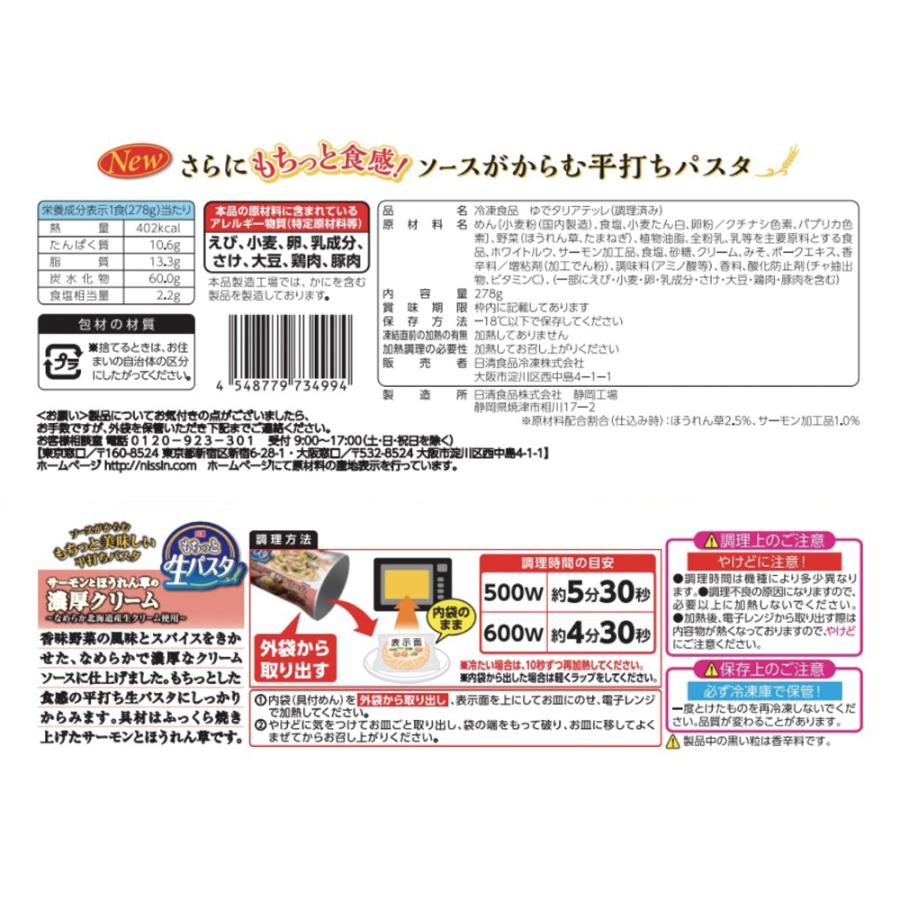 日清食品 日清 もちっと生パスタ サーモンとほうれん草の濃厚クリーム 278g