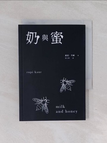 【書寶二手書T1／文學_Q6V】奶與蜜_露琵‧考爾,  徐立妍