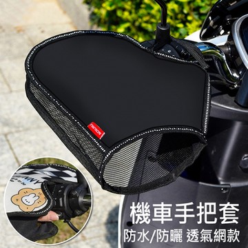 透氣網款機車手把套(1對) 摩托車立體遮陽手把罩 防曬
