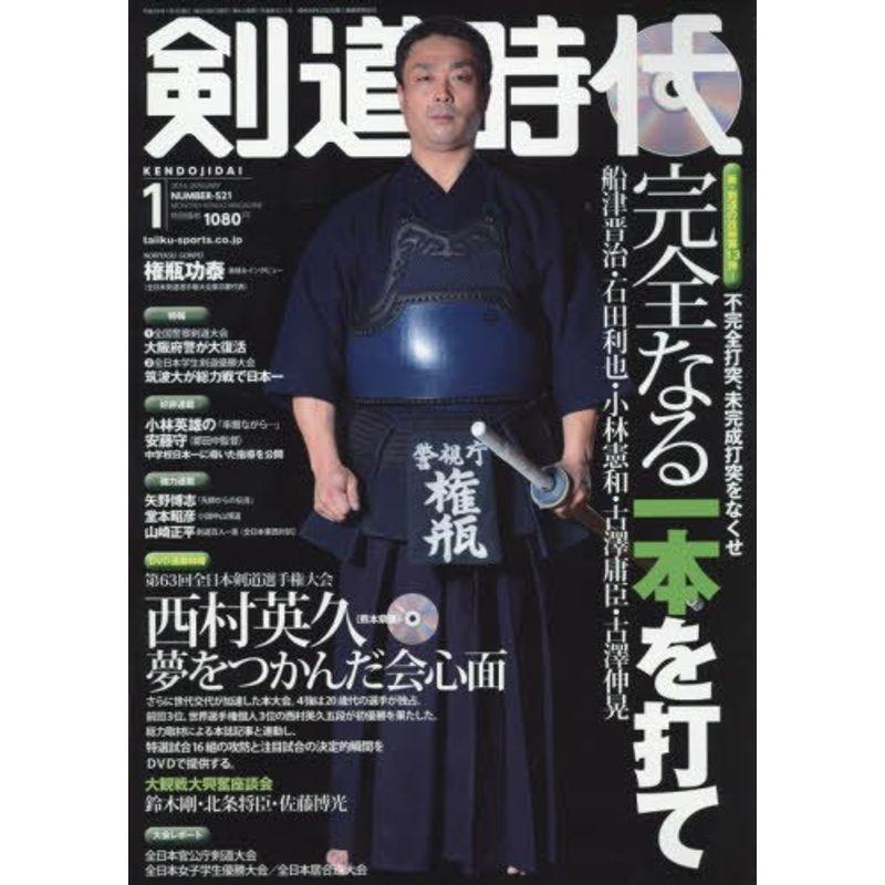 剣道時代 2016年 01 月号 雑誌