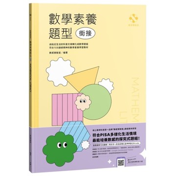 數感實驗室．數學素養題型【銜接】(對應最新108課綱，附文字＋影音詳解＆延伸學習