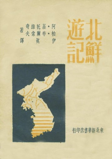【電子書】北鮮游記