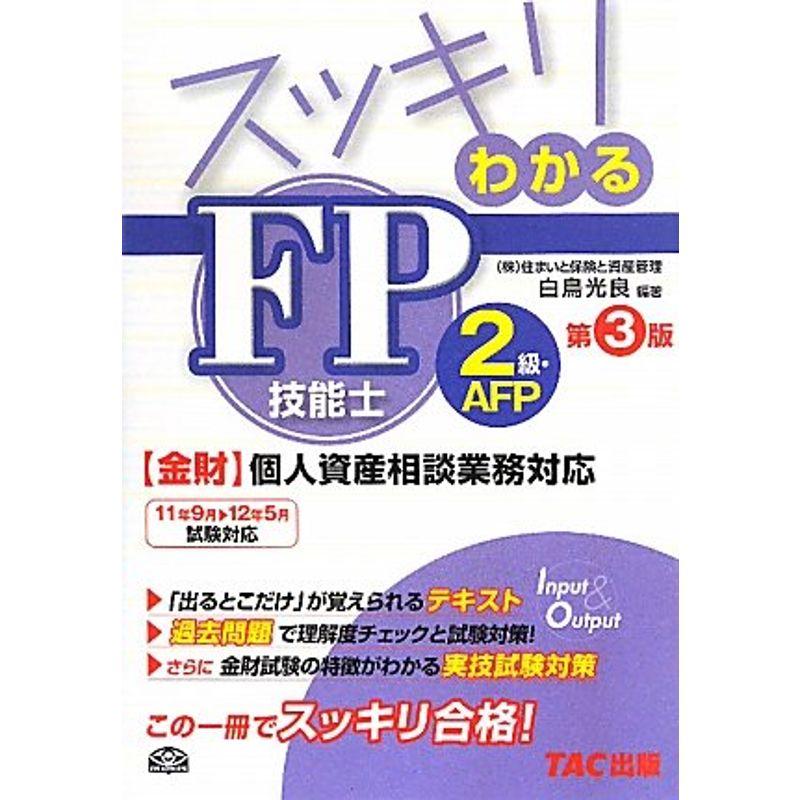 スッキリわかるFP技能士2級・AFP?金財・個人資産相談業務対応 (スッキリわかるシリーズ)