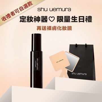 生日快樂✨【植村秀】定妝噴霧再送裸膚化妝鏡🎁限量生日禮