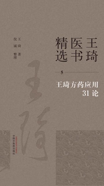 【電子書】王琦医书精选5：王琦方药应用31论