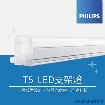 【PHILIPS 飛利浦】最新款❗️T5  LED支架燈 1呎/2呎/3呎/4呎 層板燈 串接燈 BN022(C)