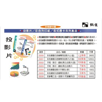 【文具通】鐳射影印手寫三用投影片(7張) AS25003