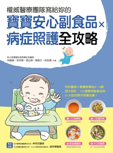 【電子書】權威醫療團隊寫給妳的 寶寶安心副食品 × 病症照護全攻略