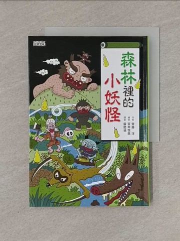 【書寶二手書T1／兒童文學_YFY】森林裡的小妖怪_齊藤洋,  蘇懿禎