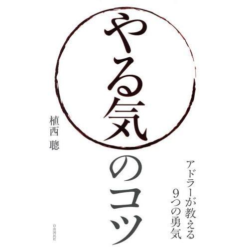 やる気のコツ アドラーが教える9つの勇気