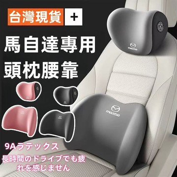 現貨 Mazda頭枕 馬自達頭枕 靠枕 馬自達3頭枕馬2 馬6 CX30汽車頭枕 汽車靠枕 車用靠枕 車用靠腰cx5頭枕