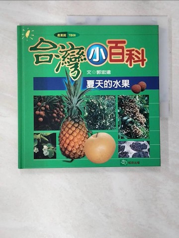 【書寶二手書T9／園藝_DJ1】夏天的水果_郭宏遠