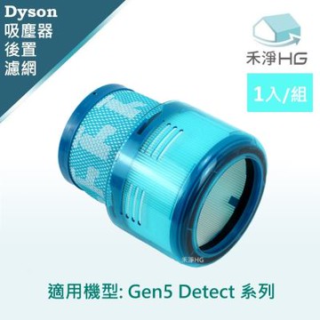 【禾淨家用HG】Dyson戴森 適用 Gen5 Detect 系列 副廠吸塵器配件 後置濾網(1入/組)