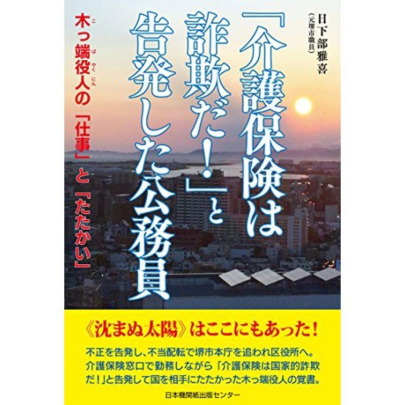 「介護保険は詐欺だ 」と告発した公務員?木っ端役人の「仕事」と「たたかい」