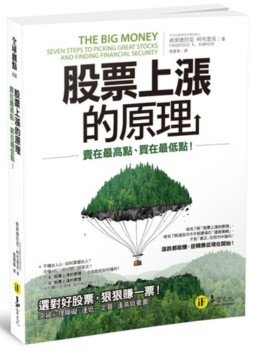 股票上漲的原理：賣在最高點、買在最低點[二手書_良好]