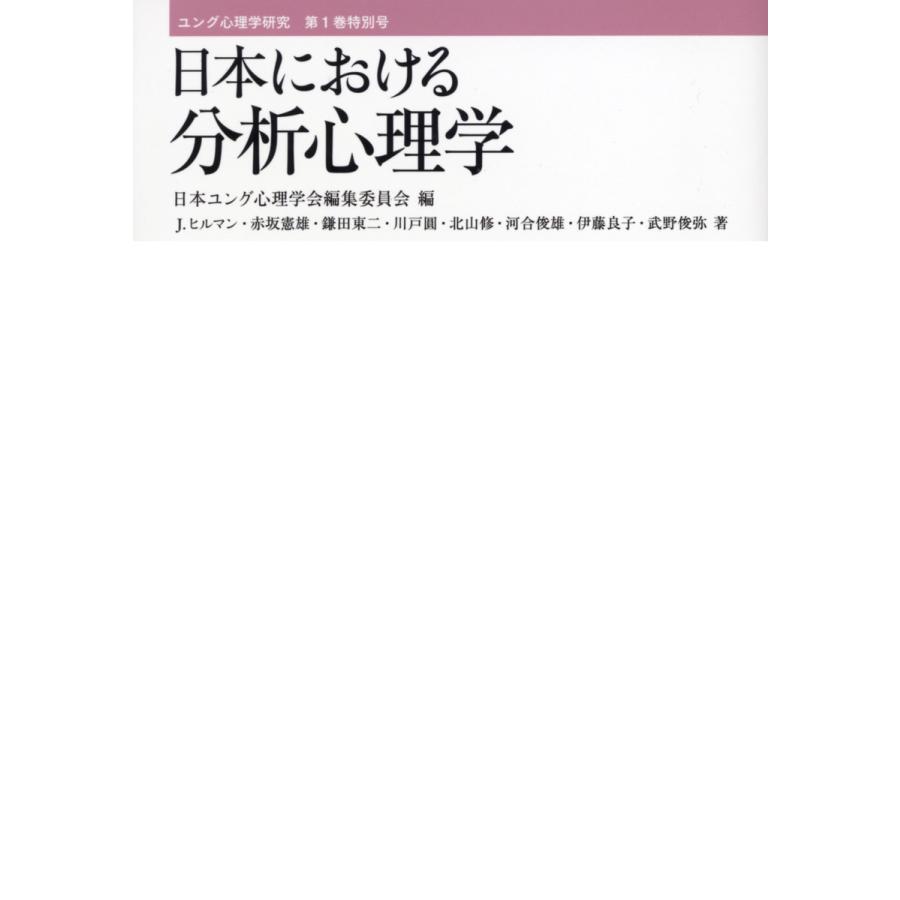 ユング心理学研究第1巻特別号 日本における分析心理学 電子書籍版   編:日本ユング心理学会編集委員会