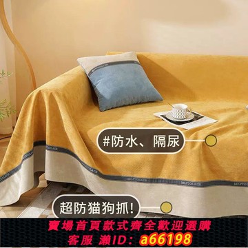 【台灣公司 可開發票】防水防貓抓沙發套不粘毛科技布寵物貓咪隔尿全包沙發毯套罩蓋布巾