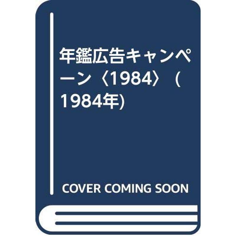 年鑑広告キャンペーン〈1984〉 (1984年)