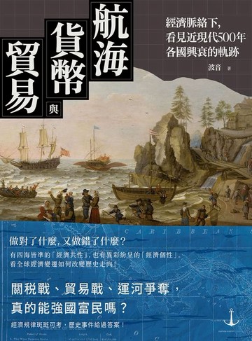 【電子書】航海、貨幣與貿易：經濟脈絡下，看見近現代500年各國興衰的軌跡
