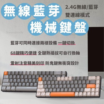 藍芽機械鍵盤 無線鍵盤 68鍵 電競鍵盤 藍芽機械鍵盤 無線機械鍵盤 熱插拔鍵盤 青軸 茶軸 紅軸!