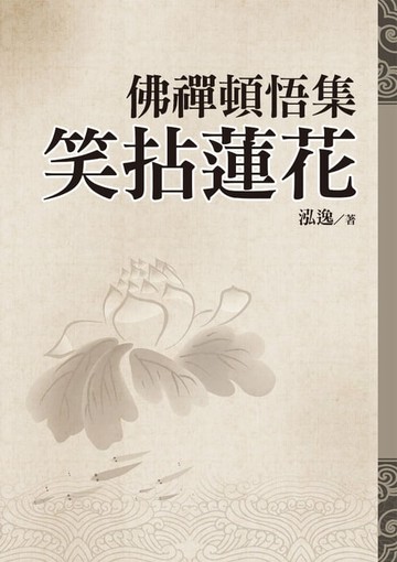 【電子書】佛禪頓悟集：笑拈蓮花