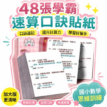 🔥99免運✨【高清升級加大版】48張學霸速算口訣貼紙國小數學公式思維訓練