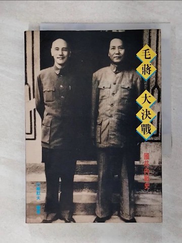 【書寶二手書T5／歷史_U4R】毛蔣大決戰_楊默夫